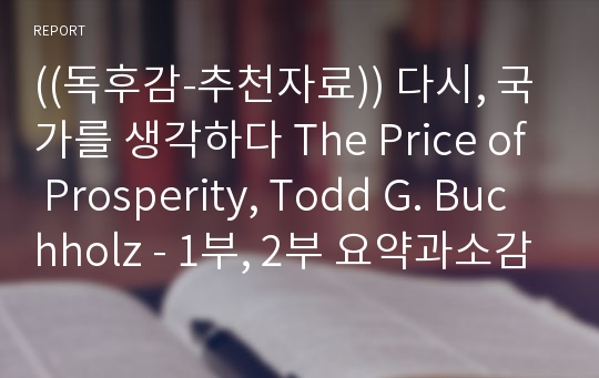 ((독후감-추천자료)) 다시, 국가를 생각하다 The Price of Prosperity, Todd G. Buchholz - 1부, 2부 요약과소감