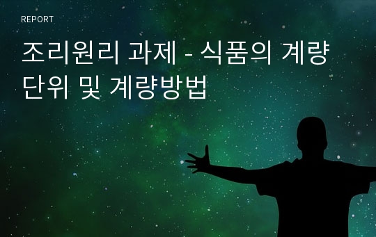 조리원리 과제 - 식품의 계량단위 및 계량방법