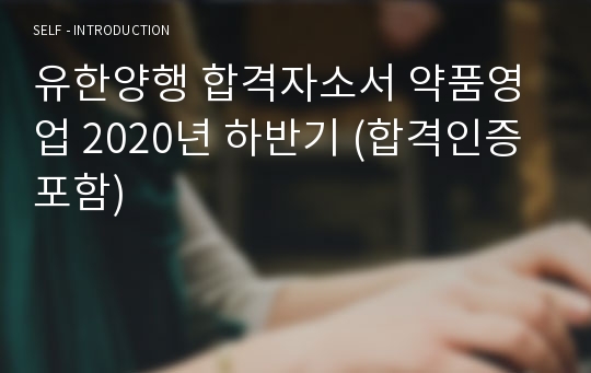 유한양행 합격자소서 약품영업 2020년 하반기 (합격인증 포함)