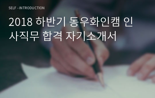 2018 하반기 동우화인캠 인사직무 합격 자기소개서