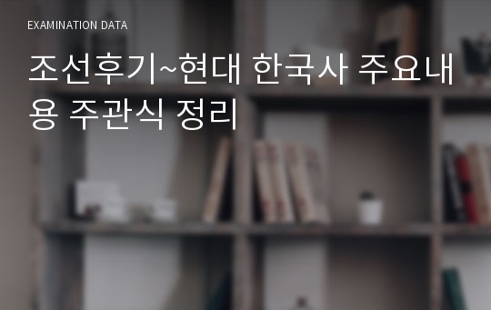 조선후기~현대 한국사 주요내용 주관식 정리