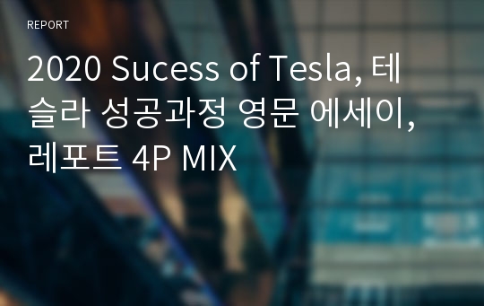 2020 Sucess of Tesla, 테슬라 성공과정 영문 에세이, 레포트 4P MIX