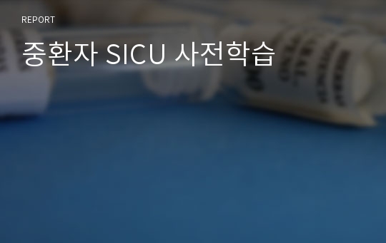 중환자 SICU 사전학습