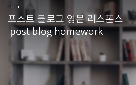 포스트 블로그 영문 리스폰스 post blog homework