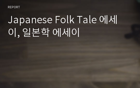 Japanese Folk Tale 에세이, 일본학 에세이