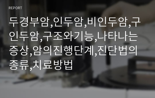 두경부암,인두암,비인두암,구인두암,구조와기능,나타나는증상,암의진행단계,진단법의종류,치료방법