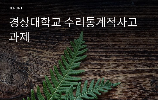 경상대학교 수리통계적사고 과제