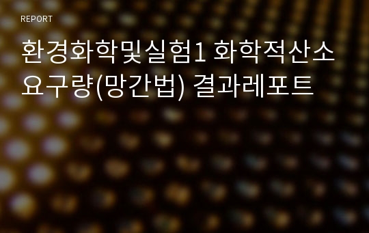 환경화학및실험1 화학적산소요구량(망간법) 결과레포트