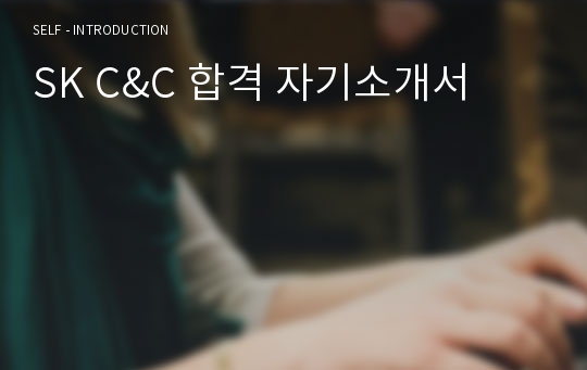 SK C&amp;C 합격 자기소개서