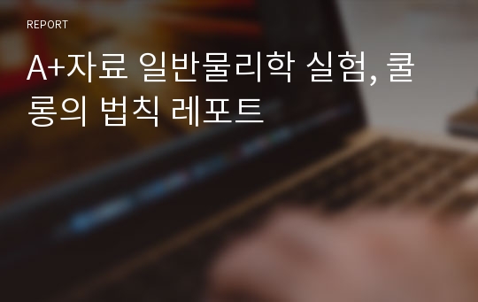 A+자료 일반물리학 실험, 쿨롱의 법칙 레포트