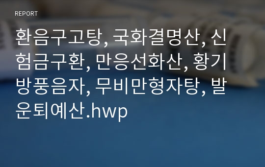 환음구고탕, 국화결명산, 신험금구환, 만응선화산, 황기방풍음자, 무비만형자탕, 발운퇴예산.hwp