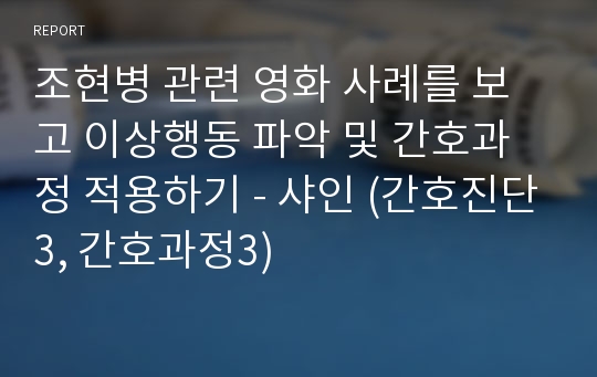 조현병 관련 영화 사례를 보고 이상행동 파악 및 간호과정 적용하기 - 샤인 (간호진단3, 간호과정3)