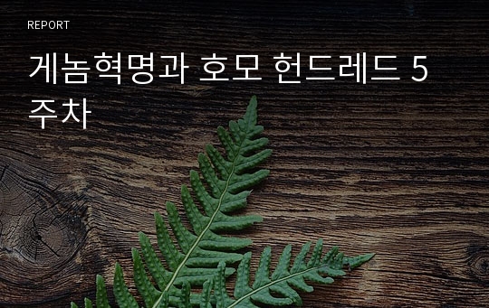 게놈혁명과 호모 헌드레드 5주차