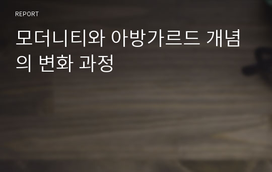 모더니티와 아방가르드 개념의 변화 과정