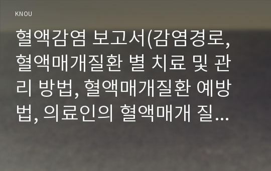 혈액감염 보고서(감염경로, 혈액매개질환 별 치료 및 관리 방법, 혈액매개질환 예방법, 의료인의 혈액매개 질환노출사고 조치법)