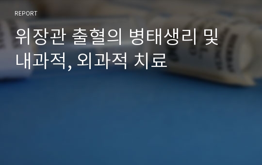 위장관 출혈의 병태생리 및 내과적, 외과적 치료