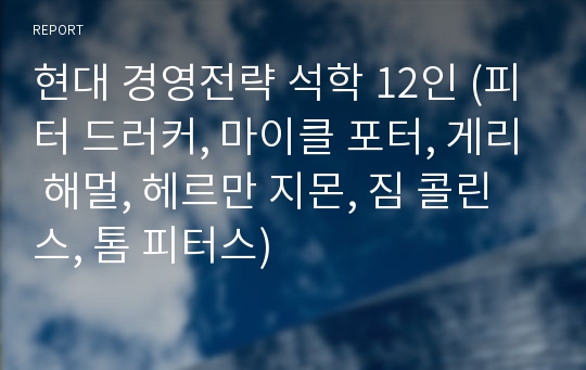 현대 경영전략 석학 12인 (피터 드러커, 마이클 포터, 게리 해멀, 헤르만 지몬, 짐 콜린스, 톰 피터스)