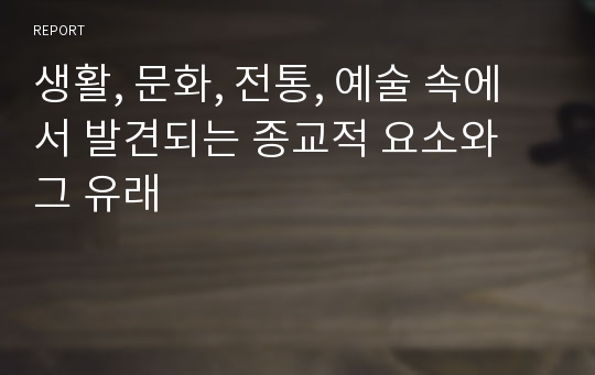 생활, 문화, 전통, 예술 속에서 발견되는 종교적 요소와 그 유래