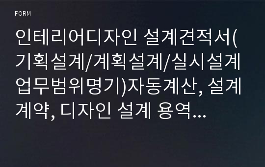 인테리어디자인 설계견적서(기획설계/계획설계/실시설계 업무범위명기)자동계산, 설계계약, 디자인 설계 용역비계산