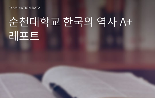 순천대학교 한국의 역사 A+레포트