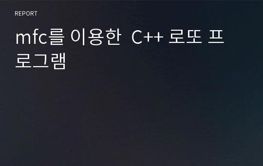 mfc를 이용한  C++ 로또 프로그램