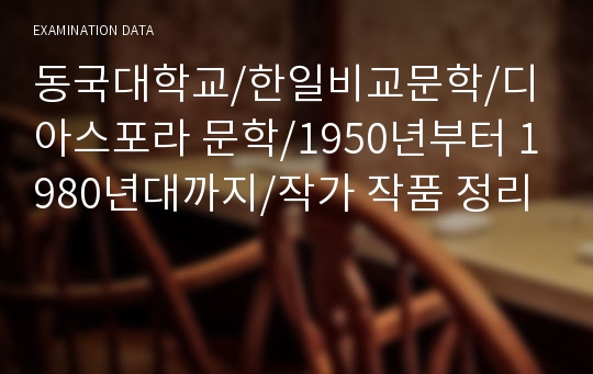 동국대학교/한일비교문학/디아스포라 문학/1950년부터 1980년대까지/작가 작품 정리