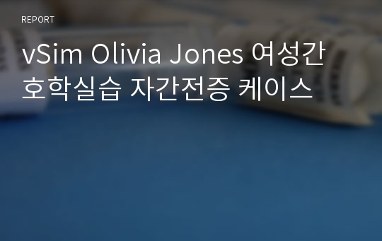 vSim Olivia Jones 여성간호학실습 자간전증 케이스