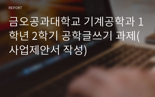 금오공과대학교 기계공학과 1학년 2학기 공학글쓰기 과제(사업제안서 작성)