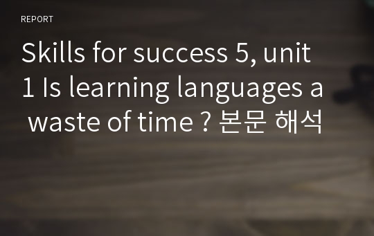 Skills for success 5, unit 1 Is learning languages a waste of time ? 본문 해석