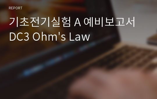 기초전기실험 A 예비보고서 DC3 Ohm&#039;s Law