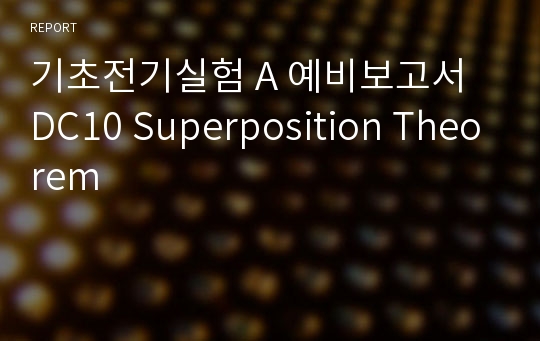 기초전기실험 A 예비보고서 DC10 Superposition Theorem