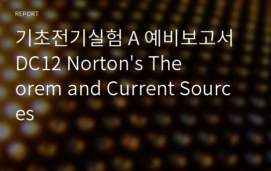 기초전기실험 A 예비보고서 DC12 Norton&#039;s Theorem and Current Sources