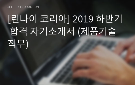 [린나이 코리아] 2019 하반기 합격 자기소개서 (제품기술 직무)