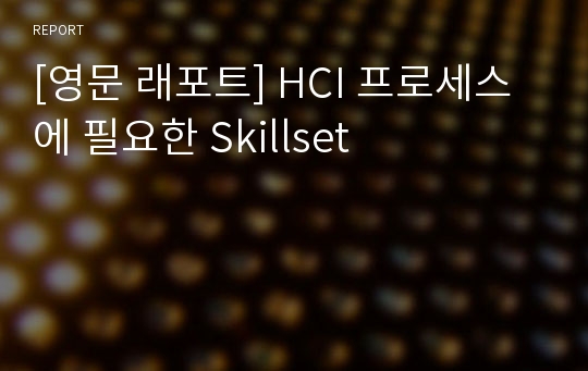 [영문 래포트] HCI 프로세스에 필요한 Skillset