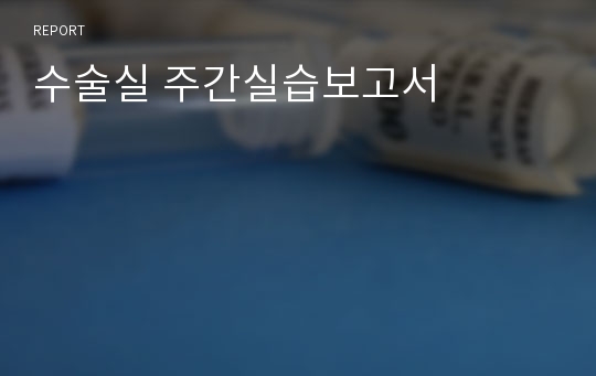 수술실 주간실습보고서