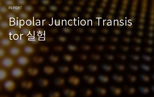 Bipolar Junction Transistor 실험