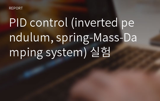 PID control (inverted pendulum, spring-Mass-Damping system) 실험