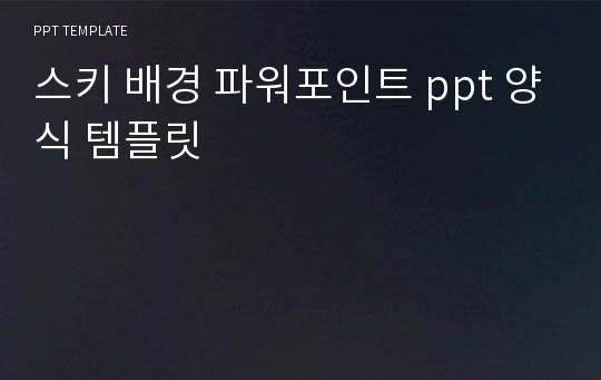 스키 배경 파워포인트 ppt 양식 템플릿