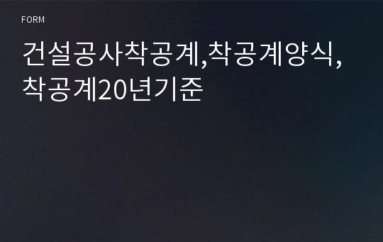 건설공사착공계,착공계양식,착공계20년기준