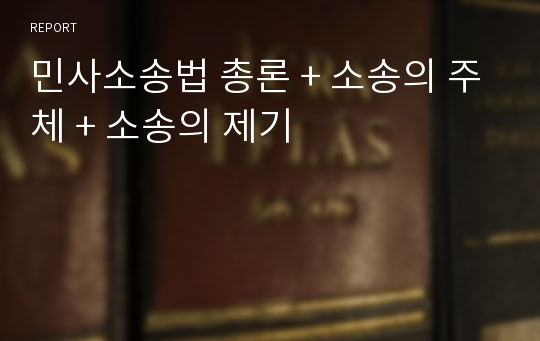 민사소송법 총론 + 소송의 주체 + 소송의 제기