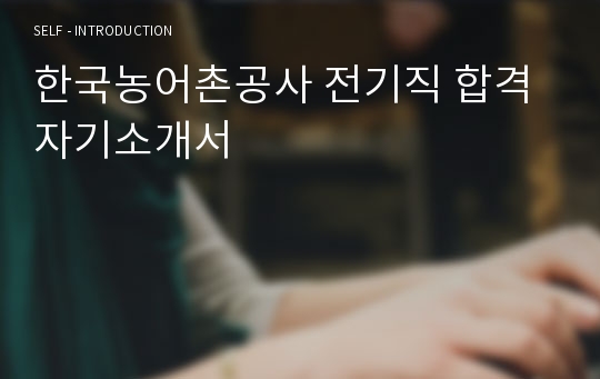 한국농어촌공사 전기직 합격 자기소개서
