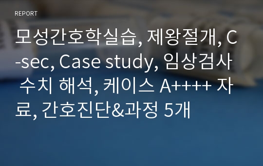 모성간호학실습, 제왕절개, C-sec, Case study, 임상검사 수치 해석, 케이스 A++++ 자료, 간호진단&amp;과정 5개