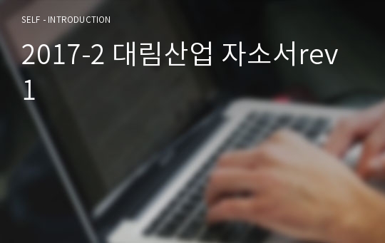 2017-2 대림산업 자소서rev1