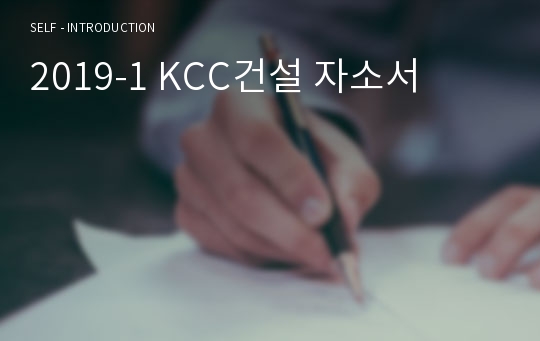 2019-1 KCC건설 자소서