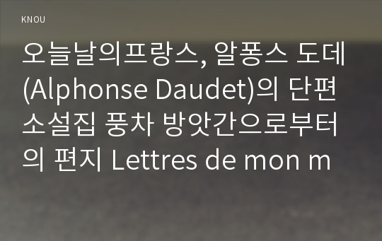 오늘날의프랑스, 알퐁스 도데(Alphonse Daudet)의 단편소설집 풍차 방앗간으로부터의 편지 Lettres de mon moulin