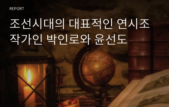조선시대의 대표적인 연시조 작가인 박인로와 윤선도