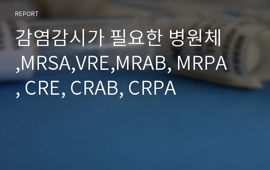 감염감시가 필요한 병원체 ,MRSA,VRE,MRAB, MRPA, CRE, CRAB, CRPA