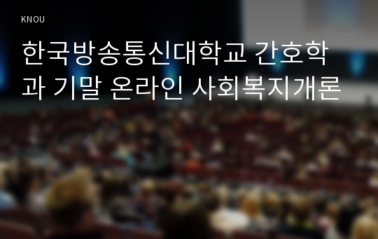 한국방송통신대학교 간호학과 기말 온라인 사회복지개론