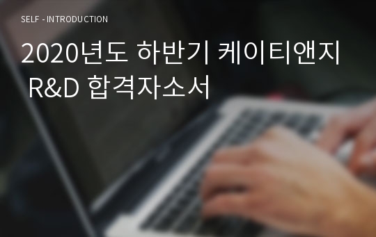 2020년도 하반기 케이티앤지 R&amp;D 합격자소서