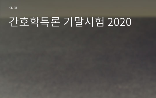 간호학특론 기말시험 2020